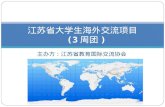 江苏省大学生海外交流项目 (3 周团 )