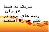 تبریک به شما  عزیزان  رتبه های برتر در قلم چی  9  اسفند