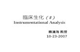 臨床生化 （ Ⅱ ） Instrumentational Analysis