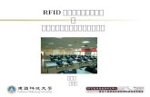 RFID 應用發展與研究中心 暨 電子商務與無線射頻技術實驗室 資管系  饒瑞佶