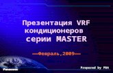 Презентация  VRF  кондиционеров серии  MASTER