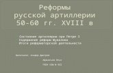 Реформы  русской артиллерии  50-60 гг.  XVIII  в