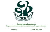 Очеретенко Валентина Всеукраинский союз пациентских организаций «Здоровье нации»
