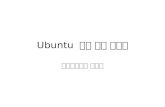 Ubuntu 실습 환경 만들기