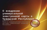 О внедрении универсальной электронной карты в Чувашской Республике