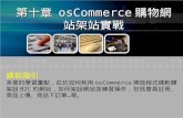 第十章  osCommerce 購物網站架站實戰