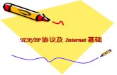 TCP/IP 协议及 Internet 基础
