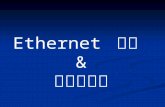 Ethernet  網路  & 資料連結層