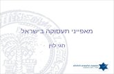 מאפייני תעסוקה בישראל