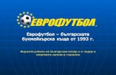 Еврофутбол  – българската  букмейкърска  къща от 1993 г.