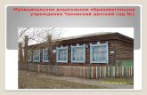 Муниципальное дошкольное образовательное учреждение Чановский детский сад №1