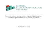 Экономическая картография города Красноярска - главные тренды стратегического развития