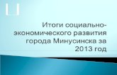 Итоги социально-экономического развития города Минусинска за 2013 год