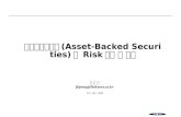 자산유동화증권 (Asset-Backed Securities) 의  Risk 분석 및 대책