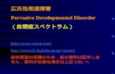 広汎性発達障害 Pervasive Developmental Disorder （自閉症スペクトラム） mirai
