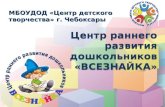 МБОУДОД «Центр детского  творчества» г. Чебоксары