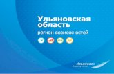 Инвестиционное предложение по размещению производства на территории Ульяновской области