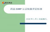 药品 GMP 认证检查评定标准