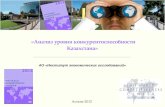 «Анализ уровня конкурентоспособности Казахстана»
