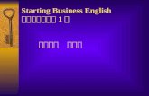 Starting Business English 商务英语基础（1）       成都电大    谭永利