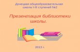 Донецкая общеобразовательная   школа  I-III  ступеней №2 Презентация библиотеки школы.