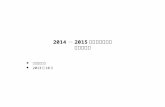 2014 － 2015 年宏观经济形势 分析与研判