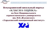Всеукраинский школьный портал « КЛ А СНА ОЦ І НКА»
