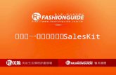 華人第一時尚美容網站 SalesKit