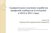 Сравнительное изучение атрибутов профилей сообществ  LiveJournal в 2010 и 2011 годах