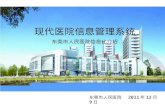 现代医院信息管理系统 东莞市人民医院信息化介绍