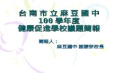 台 南 市 立 麻 豆 國 中 100 學年度 健康促進學校議題簡報