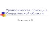 Урологическая помощь в Свердловской области