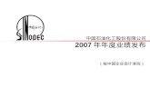 中国石油化工股份有限公司 2007 年年度业绩发布