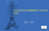 法國市場概況與法國 M IDEST 國際工業零組件展