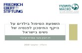 השפעת הטיפול בילדים על היקף החיסכון לפנסיה של נשים בישראל