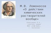 М.В. Ломоносов «О действии химических растворителей вообще»