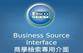 Business Source Interface 商學檢索專用介面 search.ebscohost/login.asp?profile=bsi