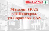 Магазин  SPAR г.Н.Новгород, ул.Баранова, д.5А