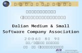 大連中小軟件企業連合会 （大連中小ソフトウェア企業連合会） Dalian Medium & Small Software Company Association ２００６年　８月　９日