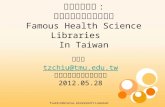 資訊傳播機構 : 國內重要健康科學圖書館 Famous Health Science Libraries    In Taiwan
