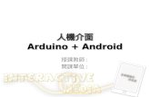 人機介面 Arduino  + Android