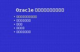 Oracle 数据库的对象及其管理