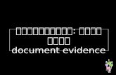 พยานเอกสาร: ความหมาย document evidence