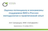 Оценка потенциала и механизмы поддержки ВИЭ в России: методология и практический опыт