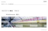 ISCCD7.5 構築　その 2 Middleware  導入