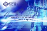 Стратегия технического развития и техническая политика  ОАО «МРСК Урала»