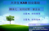 大学生 KAB 创业基础