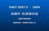 GB/T 5267.3 － 2004 紧固件 热浸镀锌层