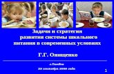 З адачи и стратегия   развития  системы школьного питания  в современных условиях Г.Г. Онищенко