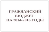 ГРАЖДАНСКИЙ БЮДЖЕТ  НА 2014-2016 ГОДЫ